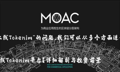 关于“阅读币是否上线Tokenim”的问题，我们可以从多个方面进行详细分析和探讨。

思考一个的优质
阅读币是否已经上线Tokenim平台？详细解析与投资前景