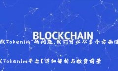 关于“阅读币是否上线Tokenim”的问题，我们可以