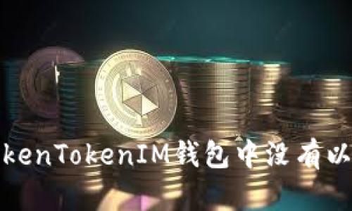 如何解决TokenTokenIM钱包中没有以太币的问题