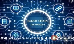如何解决TokenTokenIM钱包中没有以太币的问题