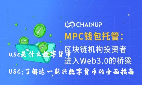 usc是什么数字货币

USC：了解这一新兴数字货币的全面指南