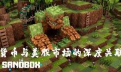 数字货币与美股市场的深度关联解析