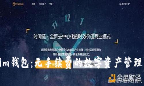 Tokenim钱包：无手续费的数字资产管理新选择