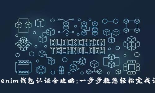 Tokenim钱包认证全攻略：一步步教您轻松完成认证
