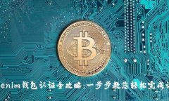 Tokenim钱包认证全攻略：一步步教您轻松完成认证