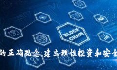 数字货币的正确观念：建立理性投资和安全使用