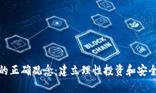 数字货币的正确观念：建立理性投资和安全使用意识
