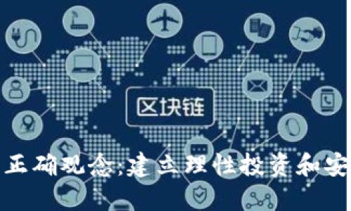 数字货币的正确观念：建立理性投资和安全使用意识