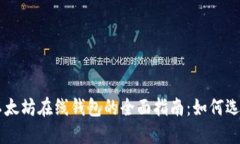 区块链以太坊在线钱包的全面指南：如何选择与