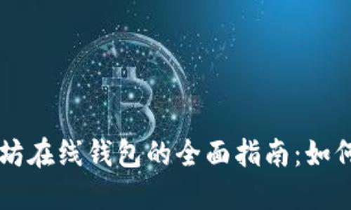 区块链以太坊在线钱包的全面指南：如何选择与使用
