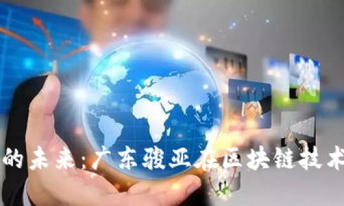 数字货币的未来：广东骏亚在区块链技术中的角色
