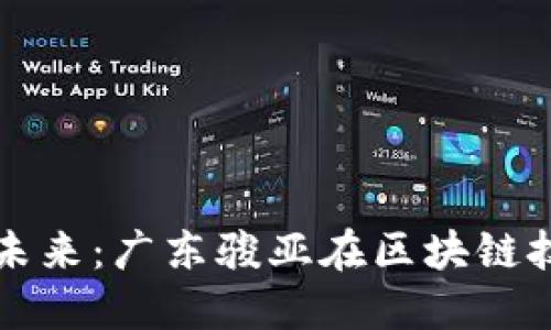 数字货币的未来：广东骏亚在区块链技术中的角色