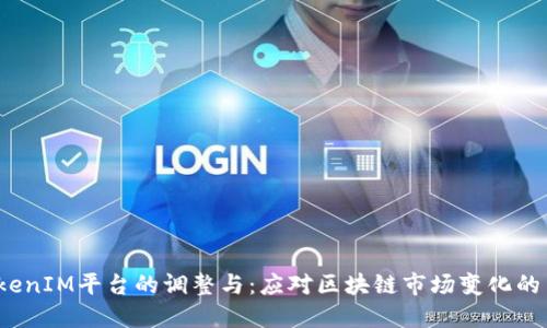  TokenIM平台的调整与：应对区块链市场变化的策略