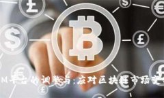  TokenIM平台的调整与：应对区块链市场变化的策略