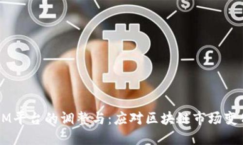  TokenIM平台的调整与：应对区块链市场变化的策略