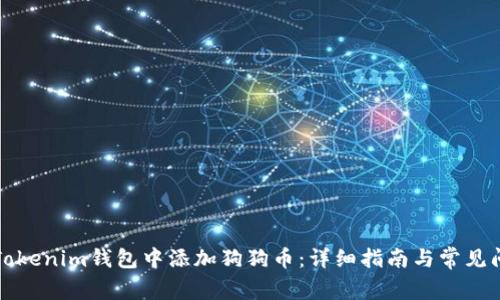 如何在Tokenim钱包中添加狗狗币：详细指南与常见问题解答