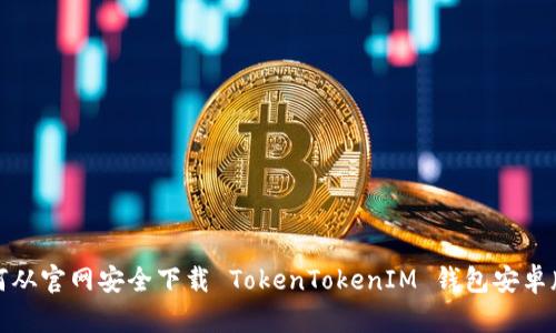 如何从官网安全下载 TokenTokenIM 钱包安卓版本
