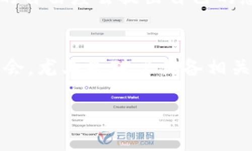 biao ti/biao ti数字货币行业求职指南：如何在这个激动人心的领域找到理想的工作/biao ti

数字货币, 区块链技术, 求职技巧, 行业前景/guanjianci

随着数字货币市场的快速发展，越来越多的人期望在这个充满潜力的领域找到合适的工作。数字货币不仅改变了金融交易的方式，也为求职者提供了丰富的职业机会。无论你是刚刚毕业的学生，还是有经验的专业人士，掌握一些求职技巧和行业知识都将有助于你在数字货币行业中脱颖而出。

数字货币行业概述
数字货币是基于区块链技术的一种虚拟货币，代表了一种新的价值交换方式。自比特币于2009年诞生以来，数字货币的种类不断增加，包括以太坊、Ripple、莱特币等。数字货币不仅在投资领域备受关注，还被应用于支付、融资、跨境交易等多个方面。随着技术的不断成熟，越来越多的传统企业和初创公司也开始探索区块链技术的应用，这为数字货币行业创造了更多的就业机会。

数字货币行业的职业种类
在数字货币行业，职业类型多样化，主要包括以下几类：
ul
listrong区块链开发者：/strong负责开发和维护区块链协议、智能合约和分布式应用，通常需要掌握编程语言如Solidity、JavaScript、Python等。/li
listrong数字货币分析师：/strong通过市场数据分析，为投资决策提供支持，通常需要具备金融、经济或数据分析方面的背景。/li
listrong产品经理：/strong负责数字货币相关产品的规划和上线，通常需要了解用户需求和市场趋势。/li
listrong市场营销专家：/strong负责推广数字货币产品和服务，通过社交媒体、和内容营销等方式吸引用户。/li
listrong合规与法律专家：/strong负责确保公司遵循相关法律法规，尤其是在监管逐渐加强的背景下。/li
/ul

如何寻找数字货币行业的工作机会
寻找数字货币行业的工作机会可以通过多种途径实现：
ul
listrong在线招聘平台：/strong像LinkedIn、Glassdoor、Indeed等平台上有许多数字货币行业的招聘信息，定期浏览可以掌握最新机会。/li
listrong行业交流活动：/strong参加区块链会议、行业展览、Meetup等活动，可以与行业内的专业人士建立联系，获取内推机会。/li
listrong社交媒体：/strong通过Twitter、Telegram等社交媒体平台和相关社群，不仅可以获取信息，还能与其他求职者和行业人士交流。/li
listrong公司官网：/strong许多数字货币公司在其官网上发布招聘信息，关注你感兴趣公司的招聘页面，有助于及时获取机会。/li
/ul

常见的问题
在求职的过程中，求职者往往会遇到一些常见的问题，以下是四个可能相关的问题及其详细介绍：

问题一：如何提升我的数字货币相关技能？
提升数字货币相关技能是获取理想工作的关键步骤。首先，了解区块链技术的基础知识是必不可少的，可以通过在线课程如Coursera、Udemy等平台学习相关内容。其次，尽量参与开源项目，积累实践经验，提升编程和开发能力。此外，阅读相关书籍、白皮书和研究报告，也是获取行业知识的有效方式。在此基础上，参加行业会议、网络研讨会等活动，跟进行业动态，也有助于拓宽视野和人际网络。此外，考虑获得一些相关的行业证书，如Certified Blockchain Professional（CBP）等，可以在求职时增加竞争力。

问题二：数字货币行业的招聘标准是什么？
数字货币行业的招聘标准因职位类型而异。一般来说，技术类职位（如区块链开发者）通常要求候选人具备计算机科学或相关领域的学位，并熟悉相关技术和编程语言；而金融分析类职位则需要求职者拥有金融、经济等相关专业背景。此外，许多公司偏好具有良好沟通能力和团队合作精神的候选人，因此软技能也很重要。同时，需了解求职公司的企业文化和价值观，确保与自己的职业价值观匹配。对于快速发展的初创公司，求职者应具备适应变化的能力和创业精神，这将帮助他们更好地融入团队并迎接挑战。

问题三：数字货币的工作环境是怎样的？
数字货币行业的工作环境通常是年轻化和充满活力的，尤其是在初创公司中。此外，许多公司采用灵活的工作模式，如远程办公和弹性工作时间，这些都为求职者提供了更多的选择。通常情况下，团队结构较为扁平，强调合作和创新，员工有更大的自由度去提出自己的想法和建议。数字货币行业的从业者一般具有较强的自主学习能力和对新技术的适应能力，因为这一领域变化快速，要求员工随时更新自己的知识。此外，行业内常常进行技术分享和学习交流活动，有助于提升整个团队的专业水平。

问题四：在数字货币行业的职业前景如何？
随着数字货币和区块链技术的不断发展，行业的职业前景被广泛看好。许多大型企业、金融机构及技术公司均开始重视区块链应用，数字货币相关人才需求持续上升。根据行业报告，未来几年内，区块链和数字货币领域将创造数以万计的就业机会。尤其是对于具备相关技术能力和行业经验的人，发展空间广阔。此外，数字货币行业的薪资水平普遍较高，许多职位的薪酬甚至超过传统金融行业。同时，行业内也鼓励创新与创业，许多从业者通过项目开发和创业实现职业生涯的飞跃。

总的来说，数字货币行业为求职者提供了丰富的机会和挑战。通过不断学习和积累经验，合理运用求职技巧，你将能够在这一激动人心的领域找到理想的工作。