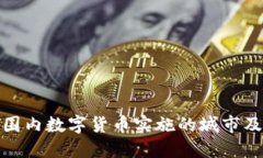 全球范围内数字货币实施的城市及其影响