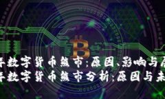 2022年数字货币熊市：原因、影响与展望2022年数字