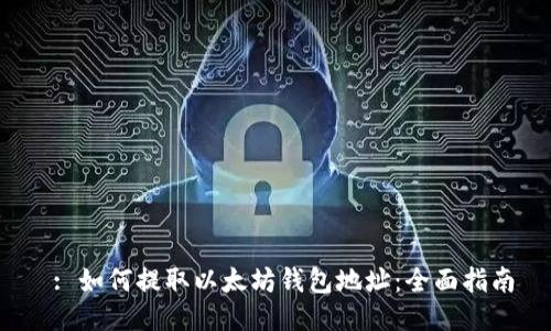  : 如何提取以太坊钱包地址：全面指南
