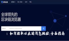  : 如何提取以太坊钱包地址：全面指南