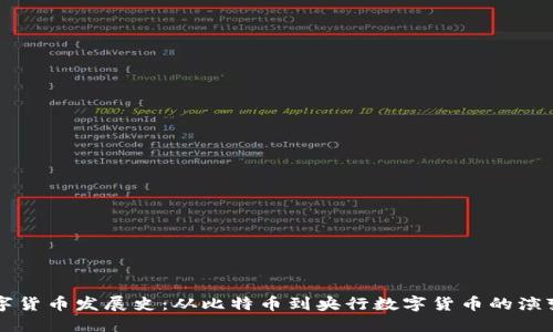 新版数字货币发展史：从比特币到央行数字货币的演变与未来