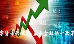 数字货币的崛起：未来金融的一次革命