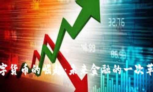 数字货币的崛起：未来金融的一次革命