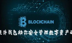 Tokenim硬件钱包助你安全管