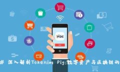 ### 深入解析Tokenim Pig：数