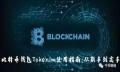 比特币钱包Tokenim使用指南