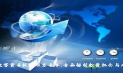 : 数字货币板块股东名单：