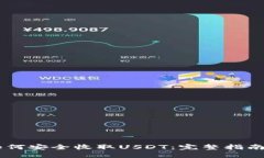 IM冷钱包如何安全收取US