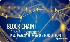 ```xml华尔街数字货币投资