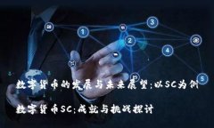 数字货币的发展与未来展