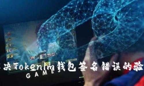 如何解决Tokenim钱包签名错误的验证问题