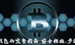 重建以太坊钱包的完整指南：安全措施、步骤与