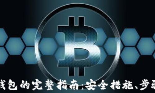 
重建以太坊钱包的完整指南：安全措施、步骤与常见问题