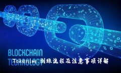Tokenim 到账流程及注意事项