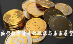 央行数字货币的现状与未