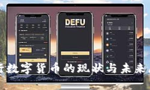 央行数字货币的现状与未来展望