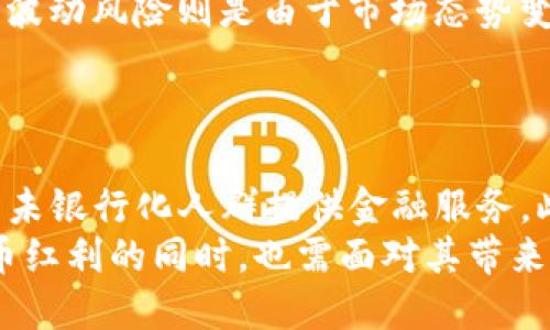 法德财长联合探讨数字货币的未来与挑战

数字货币, 法国, 德国, 财长/guanjianci

数字货币的兴起给全球经济带来了巨大的变革，尤其是在法国和德国这两个欧洲经济体中，政府和金融机构都在积极探索数字货币的应用与监管措施。本文将深入探讨法德财长在数字货币方面的共同立场、各自的政策举措，以及未来可能面临的挑战与机遇。

法德财长联合声明的背景
近期，法国和德国的财长共同召开了一次针对数字货币的会议，双方一致认为，数字货币的快速发展既给经济带来了机遇，也带来了风险。会议的核心在于探讨如何在促进数字货币创新的同时，确保金融市场的稳定和消费者的保护。
此时此刻，全球范围内对数字货币兴趣浓厚，尤其是在比特币、以太坊等加密货币逐渐被主流接受之际。法德两国作为欧盟的重要经济体，必须在战略上保持一致，以确保其在数字货币领域的领先地位。

数字货币的发展现状
近年来，数字货币逐渐崭露头角，其背后的技术——区块链也获得了广泛认可。各国政府、金融机构以及科技企业都在积极探索数字货币的潜力。然而，数字货币的发展并非一帆风顺，特别是金融监管、法律政策和市场接受度等方面的问题需得到妥善解决。
在法国，数字货币被视为提升金融市场竞争力的重要手段。法国央行已经开展了数字欧元的试点项目，力求在全球范围内建立一种高效、安全的数字支付系统。而在德国，数字货币被纳入了金融科技发展战略中，为促进创新和推动经济转型提供支持。

法德财长在数字货币方面的共识
在此次会议上，法德财长达成了多项共识，包括：
1. 强化监管：双方都认为对数字货币进行有效监管是非常必要的，以防止金融犯罪和保护投资者的权益。数字货币市场的透明度和可追溯性需要进一步提升，监管部门必须与技术专家合作，以应对未来可能出现的挑战。
2. 增强国际合作：数字货币的属性使其具有全球性，单靠一个国家的努力无法有效管理。法德财长呼吁国际社会加强合作，以制定共同的法规和标准。
3. 促进创新：在监管的框架下，数字货币的发展应被鼓励。双方推崇创新的理念，强调政府不应抑制技术的发展，而应通过政策支持和引导，助力金融科技的进步。
4. 保护消费者：数字货币的风险相对较高，消费者在进行投资时需要谨慎。法德财长提到应建立相关的教育机制，让消费者了解数字货币的运作机制和可能面临的风险。

面临的挑战与应对策略
尽管法德财长在数字货币领域达成了一致，但仍然面临多种挑战：
strong1. 监管的严谨性与灵活性/strong: 监管是数字货币健康发展的基石，但如何把握严谨与灵活的度极具挑战性。过于严苛的监管会抑制创新，而过于宽松的政策则可能导致市场的不稳定。法德两国需在这一问题上找到平衡，采用动态监管政策，实时根据市场的变化进行调整。
strong2. 技术标准的统一性/strong: 数字货币的技术壁垒很高，各国在技术标准、商业模式等方面的不同可能导致市场的割裂。国际合作显得尤为重要，通过建立跨国技术合作平台，推动全球统一的技术标准，有助于消除地域间的壁垒。
strong3. 市场的波动性/strong: 数字货币市场的波动性使得投资风险加剧。法德两国在此方面应加强投资者的教育培训，引导其进行理性投资。同时，建立风险监测机制，对市场异常波动进行实时预警，以保障金融稳定。
strong4. 社会认可度/strong: 尽管数字货币的发展潜力巨大，但许多消费者和投资者对其仍持观望态度。法德财长可以通过媒体宣传、公共讲座等形式，加大对数字货币的普及力度，让社会各界更加清晰地认识到数字货币的益处与风险。

常见问题解答

1. 什么是数字货币？
数字货币是基于数字技术的货币形式，通常采用加密技术确保交易安全。数字货币可以分为中央银行数字货币（CBDC）和加密货币两大类。前者由国家或央行发行，具备法定货币性质，而后者如比特币等，通常是去中心化的，市场发行。
数字货币的优势主要体现在交易速度快、成本低、可追溯性强等方面。然而，它也面临法律地位不明确、价格波动剧烈等问题，应用需要谨慎。

2. 法国和德国在数字货币领域有哪些具体措施？
法国在探索数字欧元方面走在前列，央行已经开展了多个试点项目，尝试在证券交易等场景中应用数字货币。预计未来将进一步扩大数字货币的应用范围。而德国则将数字货币纳入了其金融科技战略，支持企业在区块链和数字支付等领域的创新。
此外，法德两国还共同参与了欧盟对数字货币的监管框架的讨论，希望通过统一的标准来规范市场运作。

3. 数字货币的风险和挑战主要有哪些？
数字货币的主要风险包括技术风险、市场波动风险和合规风险。技术风险表现为网络攻击和系统故障，可能导致资金损失；市场波动风险则是由于市场态势变化较快，投资者面临巨大的资产缩水风险；合规风险则源于各国监管政策的不确定性，可能导致交易受限或被罚款。
为了应对这些风险，法德两国强调建立有效的监控机制和投资者教育，从根本上提升市场的安全性与透明度。

4. 在未来，数字货币将如何影响全球经济发展？
数字货币的普及将显著改变全球经济运行机制，推动跨国支付的便利性和效率。它能够降低交易成本，促进国际贸易增长，并为未银行化人群提供金融服务。此外，数字货币的去中心化特性将推动传统金融机构的转型，加速金融科技的应用，产生更具竞争力的市场环境。
然而，数字货币的影响是双向的，若无法得到合理监管和引导，可能引发市场的动荡和金融危机。因此，全球各国在享受数字货币红利的同时，也需面对其带来的挑战，促进政策创新与国际合作，以确保其可持续发展。