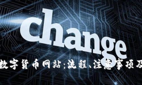 如何开通数字货币网站：流程、注意事项及最佳实践
