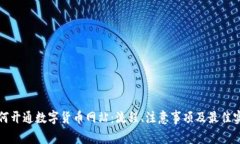 如何开通数字货币网站：