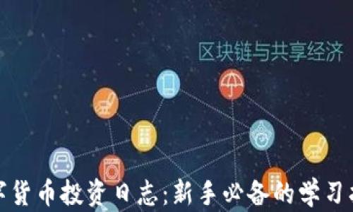 
数字货币投资日志：新手必备的学习指南