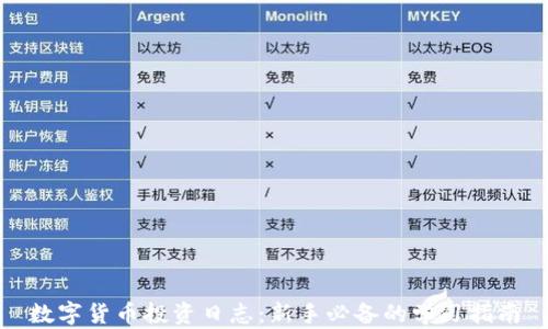 数字货币投资日志:新手必备的学习指南
