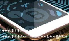 全球数字货币大会日期全