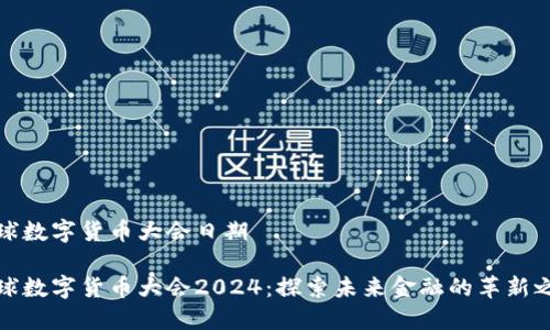 全球数字货币大会日期

全球数字货币大会2024：探索未来金融的革新之路