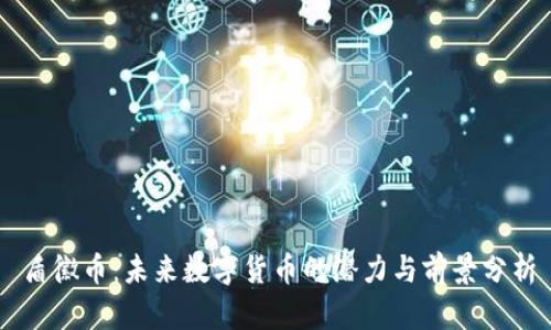 盾徽币：未来数字货币的潜力与前景分析
